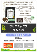 ブリスミックス　ラム　小粒　サンプル