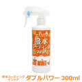 撥水　水回り　シンク　洗面台　防カビ　ブリーズクリアWR　撥水コーティング・インドア　ダブルパワー　300ml