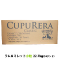 （専用ダンボール箱でのお届けとなります）クプレラ　クラシック　ラム&ミレット　スモール　小粒　50ポンド　22.70kg