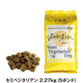 【2026年10月1日価格改定】C＆R　セミベジタリアンドッグ　5ポンド　2.27kg
