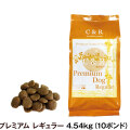 C＆R　プレミアムドッグ　レギュラー　10ポンド　4.54kg（旧S.G.J.プロダクツ　プレミアムドッグ　普通粒）