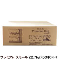 C＆R　プレミアムドッグ　スモール　50ポンド　22.7kg （専用ダンボール箱でのお届けとなります）