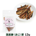 阪急ハローキャット　鰺（あじ）節　13g