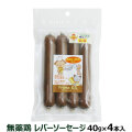 プライムケイズ　無薬飼育鶏レバーソーセージ　40g×4