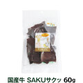 プライムケイズ　国産牛SAKUサクッ　60g