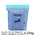 ルーシーペット　スーパーフード　ウルトラリデュースカロリードッグ　5ポンド（2.27kg）
