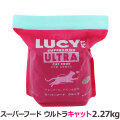 ルーシーペット キャット  スーパーフード ウルトラキャット 5ポンド（2.27kg）