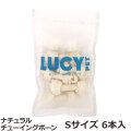 ルーシーペット　ナチュラルチューイングボーン　Sサイズ　6本入