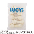 ルーシーペット　ナチュラルチューイングボーン　Mサイズ　5本入