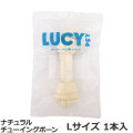 ルーシーペット　ナチュラルチューイングボーン　Lサイズ　1本入