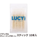 ルーシーペット　ナチュラルチューイングボーン　スティック　10本入
