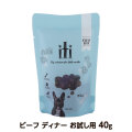 【順次、パッケージ・原材料等を変更】iti(イティ)　エアドライドッグフード　ビーフディナー　お試し用　40g