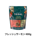 トライバル　フレッシュサーモン　400g