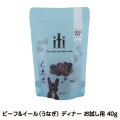 【原材料等を変更済み】iti(イティ) ドッグ ビーフ＆イール（うなぎ） ディナー　お試し　40g