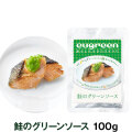阪急ハロードッグ　eugreen　鮭のグリーンソース　100g