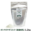オランダ産100％　オトナのヤギミルク（脱脂粉乳）1.2kg