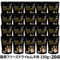 【カット方法改良版】ママクック フリーズドライのムネ肉 猫用 150g×20袋セット