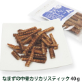 がんこおやじのおやつ亭　なまずの中骨カリカリスティック　40g