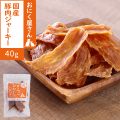 がんこおやじのおやつ亭　国産豚肉ジャーキー 40g