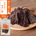 がんこおやじのおやつ亭　どさんこ牛干し肉　50g