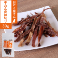 がんこおやじのおやつ亭　牛たん皮細切り　30g