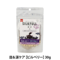 SILKFULL(シルクフル) 　犬用　サプリおやつ　目＆涙ケア　ビルベリー　30g
