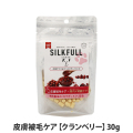 SILKFULL(シルクフル)　犬用　サプリおやつ　皮膚被毛ケア クランベリー　30g