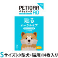 ペティオーラ　AD　デンタルパッチ　Sサイズ（8kg未満の小型犬、猫用）　追跡可能メール便のみ送料無料（時間指定・同梱不可）