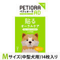 ペティオーラ　AD　デンタルパッチ　Mサイズ（8~15kgまでの中型犬用）　追跡可能メール便のみ送料無料（時間指定・同梱不可）