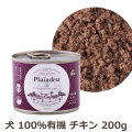 プレイアーデン　ウェットフード　100%有機　チキン　200g