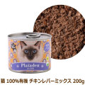 プレイアーデン　キャット　ウェットフード　100%有機　チキンレバーミックス　200g