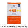 ナチュラルバランス　LID　グレインフリー　成犬用　サーモン&スイートポテト　2kg（ポイント還元不可商品）