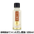フンドーダイ　透明醤油でつくっただし醤油　100ml