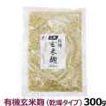 マルカワみそ　有機乾燥玄米麹　300g【通常1-3ヶ月の賞味期限で出荷】