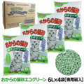 常陸化工　おからの猫砂エコグリーン　６L×４袋（送料無料/沖縄を除く）【他商品同梱不可・選べるプレゼント対象外】