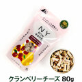ニューヨークボンボーン クランベリーチーズ80g