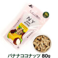 ニューヨークボンボーン バナナココナッツ80g