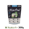 KiaOra　キアオラ　キャットフード　ラム&レバー　300g 