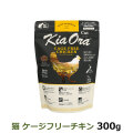 KiaOra　キアオラ　キャットフード　ケージフリーチキン　300g