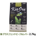 KiaOra　キアオラ　キャットフード　グラスフェッドビーフ＆レバー　2.7kg
