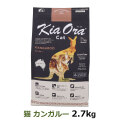 KiaOra　キアオラ　キャットフード　カンガルー　2.7kg