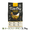 KiaOra　キアオラ　キャットフード　ケージフリーチキン　2.7kg