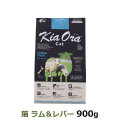 KiaOra　キアオラ　キャットフード　ラム&レバー　900g