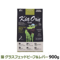 KiaOra　キアオラ　キャットフード　グラスフェッドビーフ＆レバー　900g