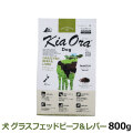 KiaOra　キアオラ　ドッグフード　グラスフェッドビーフ＆レバー　800g