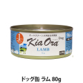 キアオラ　ドッグ缶　ラム　80g