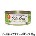キアオラ　ドッグ缶　グラスフェッドビーフ　80g