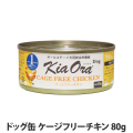 キアオラ　ドッグ缶　ケージフリーチキン　80g
