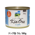 キアオラ　ドッグ缶　ラム　180g