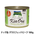 キアオラ　ドッグ缶　グラスフェッドビーフ　180g